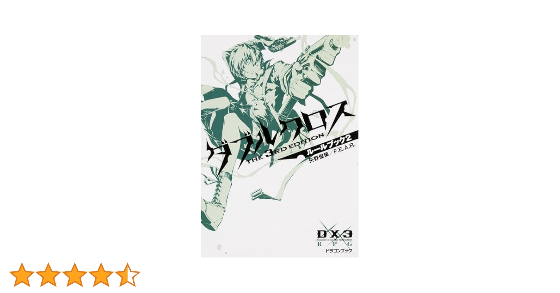 Amazon.co.jp: ダブルクロス The 3rd Editionルールブック2